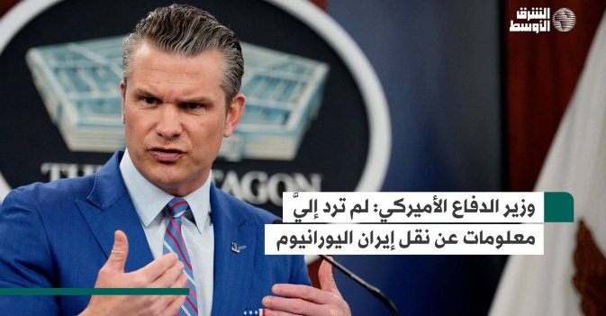 وزير الدفاع الأميركي: لم ترد إليَّ معلومات عن نقل إيران اليورانيوم