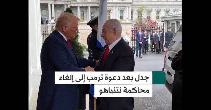 جدل بعد دعوة ترمب إلى إلغاء محاكمة نتنياهو