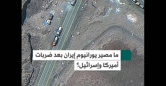 ما مصير يورانيوم إيران بعد ضربات أميركا وإسرائيل؟