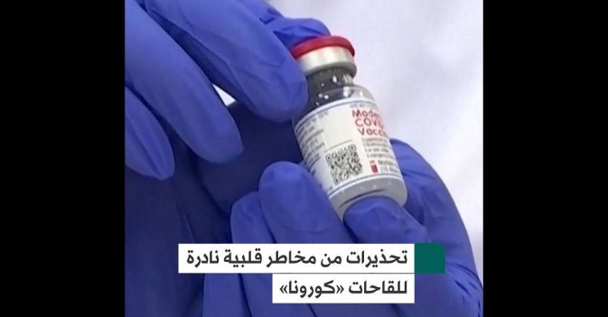 تحذيرات من مخاطر قلبية نادرة للقاحات «كورونا»