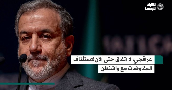 عراقجي: لا اتفاق حتى الآن لاستئناف المفاوضات مع واشنطن