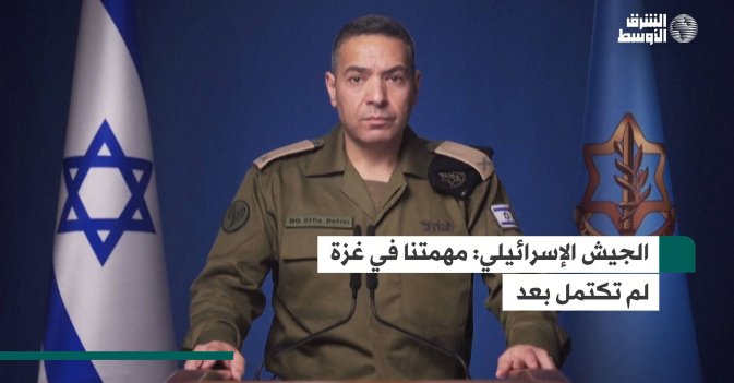 الجيش الإسرائيلي: مهمتنا في غزة لم تكتمل بعد