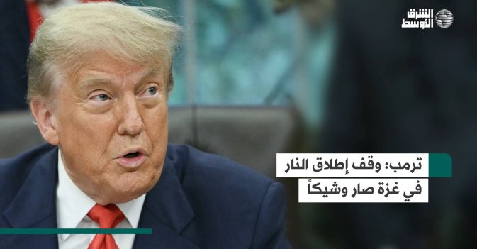 ترمب: وقف إطلاق النار في غزة صار وشيكاً