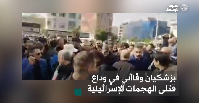 بزشكيان وقاآني في وداع قتلى الهجمات الإسرائيلية