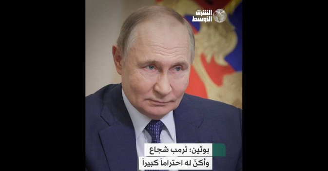 بوتين: ترمب شجاع وأكنّ له احتراماً كبيراً