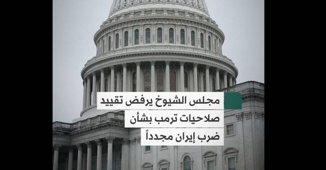 مجلس الشيوخ يرفض تقييد صلاحيات ترمب بشأن ضرب إيران مجدداً