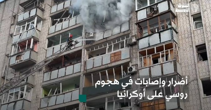 أضرار وإصابات في هجوم روسي على أوكرانيا