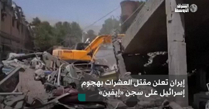 إيران تعلن مقتل العشرات بهجوم إسرائيل على سجن «إيفين»