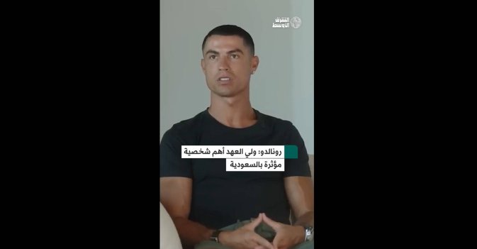 رونالدو: ولي العهد أهم شخصية مؤثرة بالسعودية