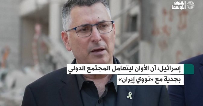 إسرائيل: آن الأوان ليتعامل المجتمع الدولي بجدية مع «نووي إيران»