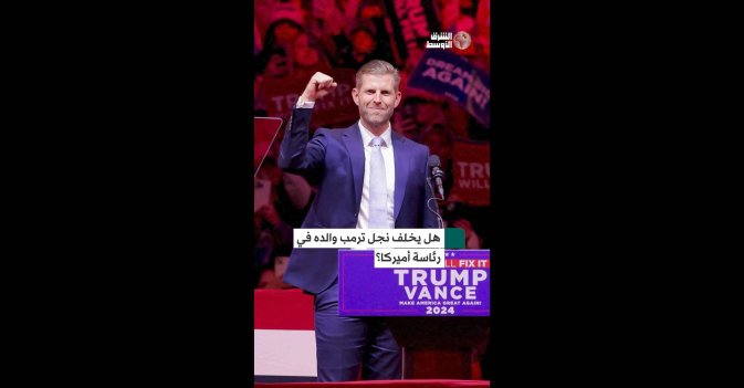 هل يخلف نجل ترمب والده في رئاسة أميركا؟