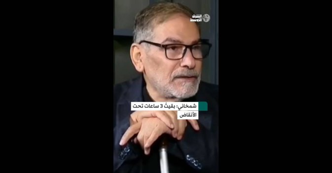 شمخاني: بقيتُ 3 ساعات تحت الأنقاض