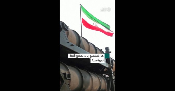 هل تستطيع إيران تصنيع قنبلة نووية سراً؟