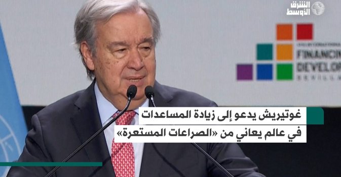 غوتيريش يدعو إلى زيادة المساعدات في عالم يعاني من «الصراعات المستعرة»