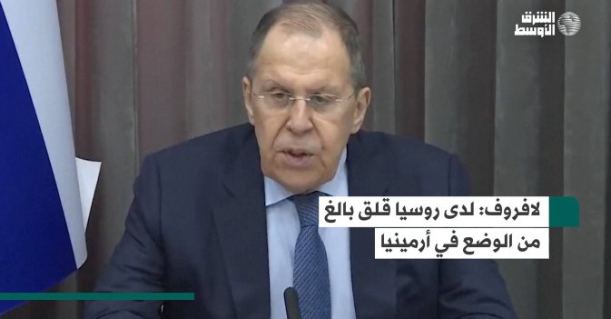 لافروف: لدى روسيا قلق بالغ من الوضع في أرمينيا