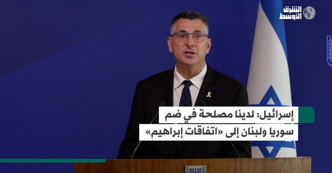 إسرائيل: لدينا مصلحة في ضم سوريا ولبنان إلى «اتفاقات إبراهيم»