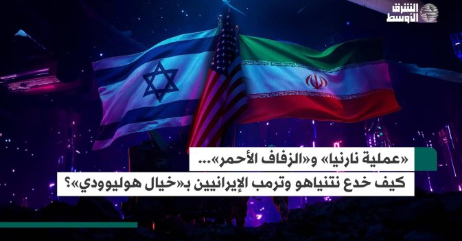 «عملية نارنيا» و«الزفاف الأحمر»... كيف خدع نتنياهو وترمب الإيرانيين بـ«خيال هوليوودي»؟