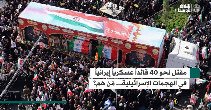 مقتل نحو 40 قائداً عسكرياً إيرانياً في الهجمات الإسرائيلية... مَن هم؟
