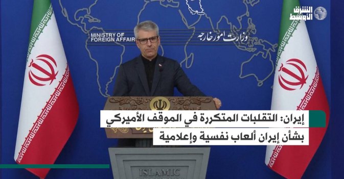 إيران: التقلبات المتكررة في الموقف الأميركي بشأن إيران ألعاب نفسية وإعلامية