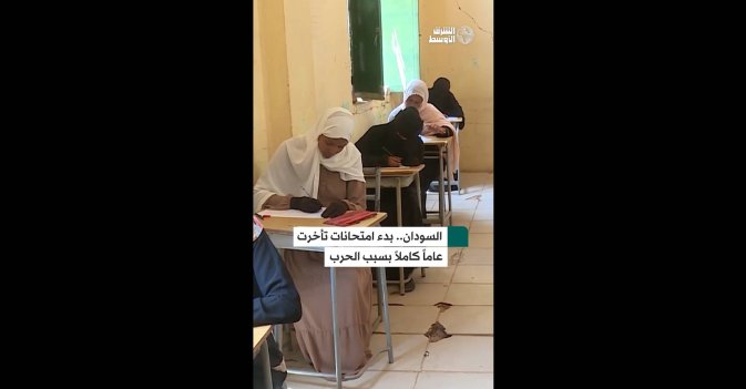  السودان.. بدء امتحانات تأخرت عاماً كاملاً بسبب الحرب