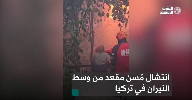 انتشال مُسن مقعد من وسط النيران في تركيا