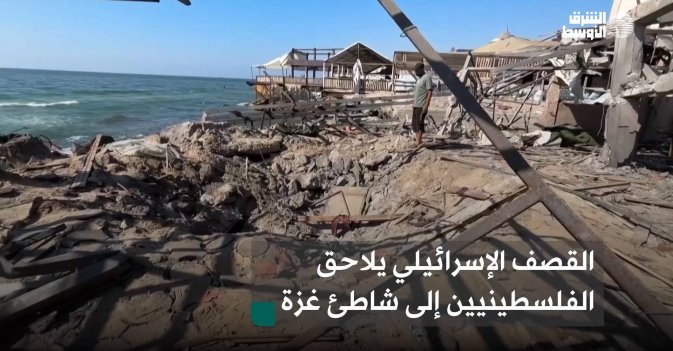 القصف الإسرائيلي يلاحق الفلسطينيين إلى شاطئ غزة