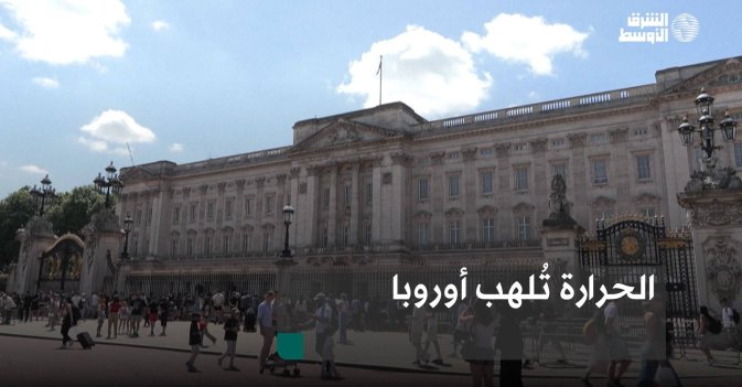 الحرارة تُلهب أوروبا