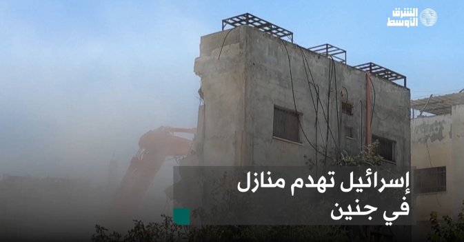 إسرائيل تهدم منازل في جنين
