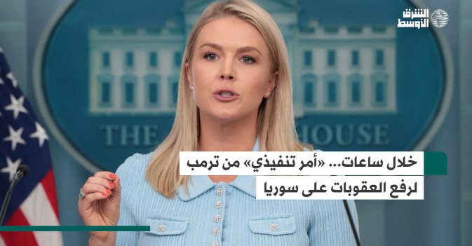 خلال ساعات... «أمر تنفيذي» من ترمب لرفع العقوبات على سوريا