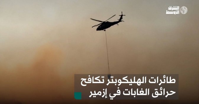 طائرات الهليكوبتر تكافح حرائق الغابات في إزمير