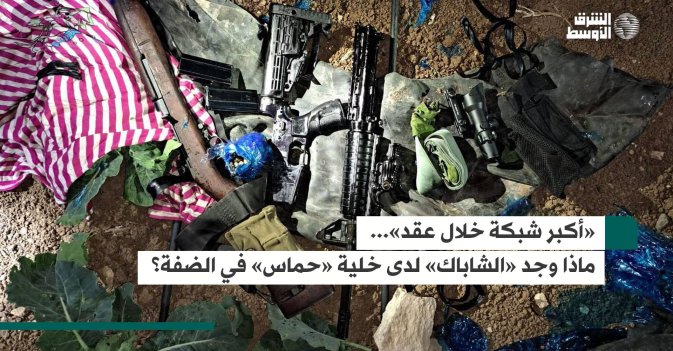 «أكبر شبكة خلال عقد»... ماذا وجد «الشاباك» لدى خلية «حماس» في الضفة؟