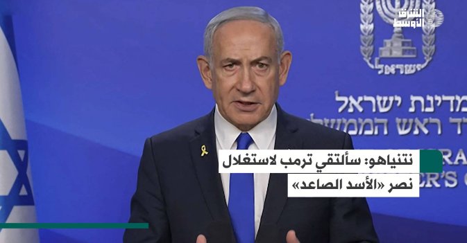 نتنياهو: سألتقي ترمب لاستغلال نصر «الأسد الصاعد»