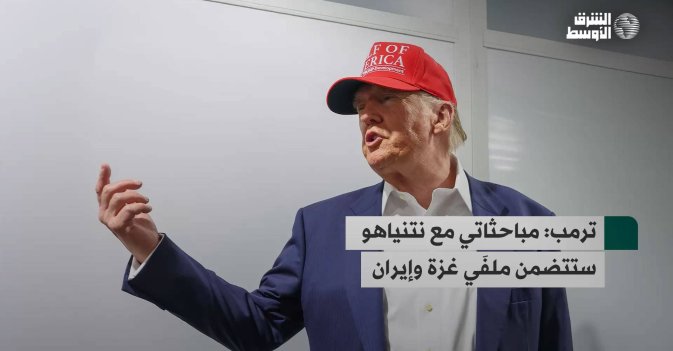 ترمب: مباحثاتي مع نتنياهو ستتضمن ملفَي غزة وإيران