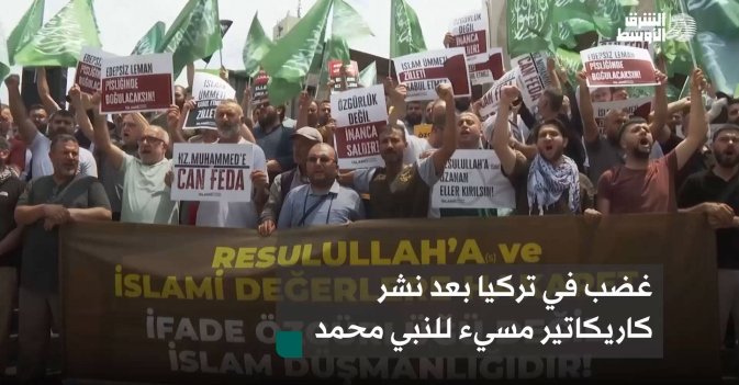 غضب في تركيا بعد نشر كاريكاتير مسيء للنبي محمد