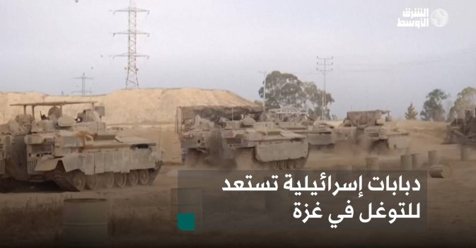 دبابات إسرائيلية تستعد للتوغل في غزة