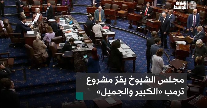 مجلس الشيوخ يقرّ مشروع ترمب «الكبير والجميل»