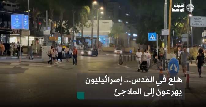 هلع في القدس... إسرائيليون يهرعون إلى الملاجئ