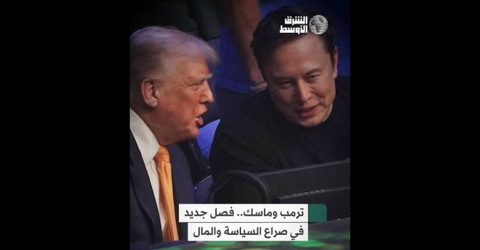 ترمب وماسك.. فصل جديد في صراع السياسة والمال