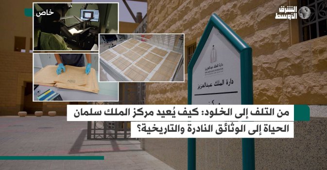 من التلف إلى الخلود: كيف يُعيد مركز الملك سلمان الحياة إلى الوثائق النادرة والتاريخية؟