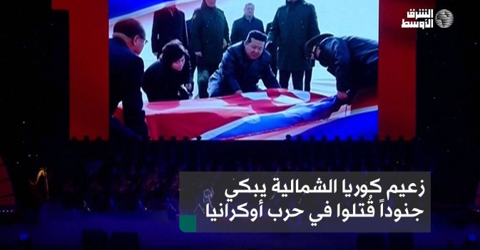 زعيم كوريا الشمالية يبكي جنوداً قُتلوا في حرب أوكرانيا