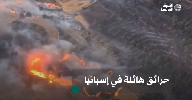 حرائق هائلة في إسبانيا