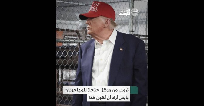 ترمب من مركز احتجاز للمهاجرين: بايدن أراد أن أكون هنا