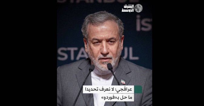 عراقجي: لا نعرف تحديدا ما حل بـ«فوردو»