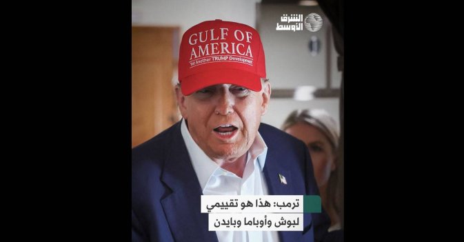 ترمب: هذا هو تقييمي لبوش وأوباما وبايدن