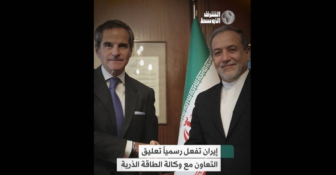 إيران تفعل رسمياً تعليق التعاون مع وكالة الطاقة الذرية