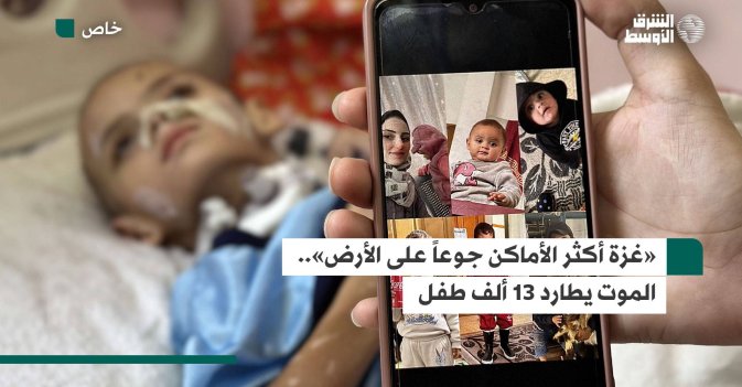 غزة أكثر الأماكن جوعاً على الأرض.. الموت يطارد 13 ألف طفل