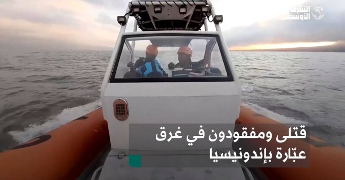 قتلى ومفقودون في غرق عبّارة بإندونيسيا