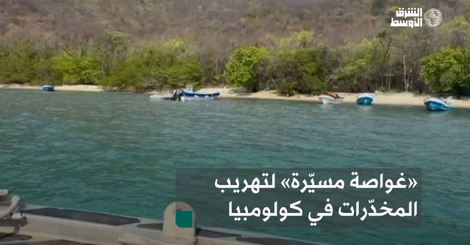 «غواصة مسيّرة» لتهريب المخدّرات في كولومبيا