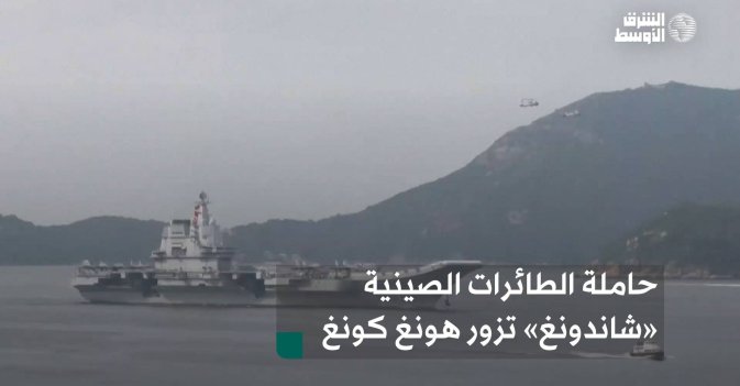 حاملة الطائرات الصينية «شاندونغ» تزور هونغ كونغ