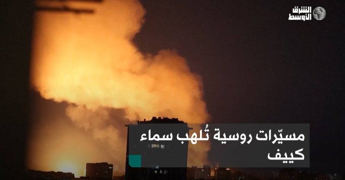 مسيّرات روسية تُلهب سماء كييف